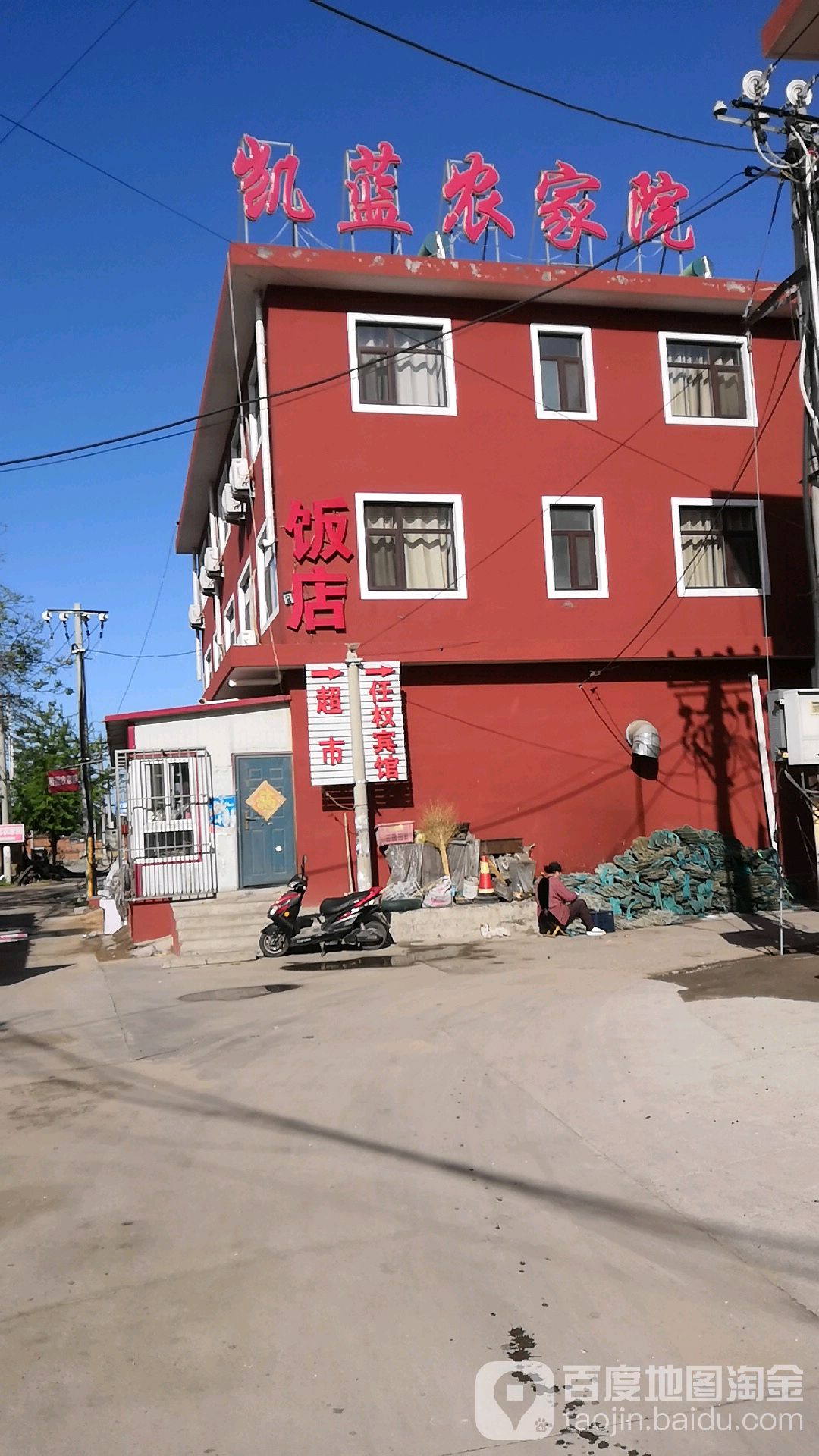 秦皇岛凯蓝农家院