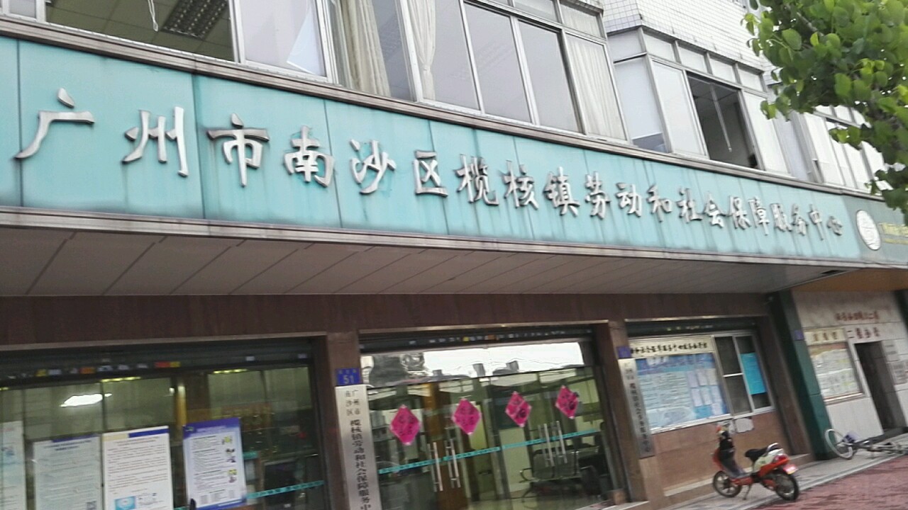 广州市南沙区榄核镇劳动和社会保障服务中心