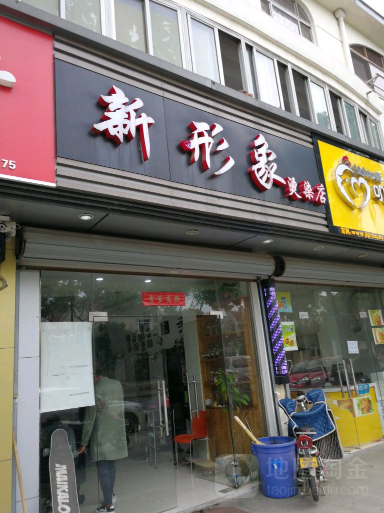 阳形象烫染店(裴阳路店)