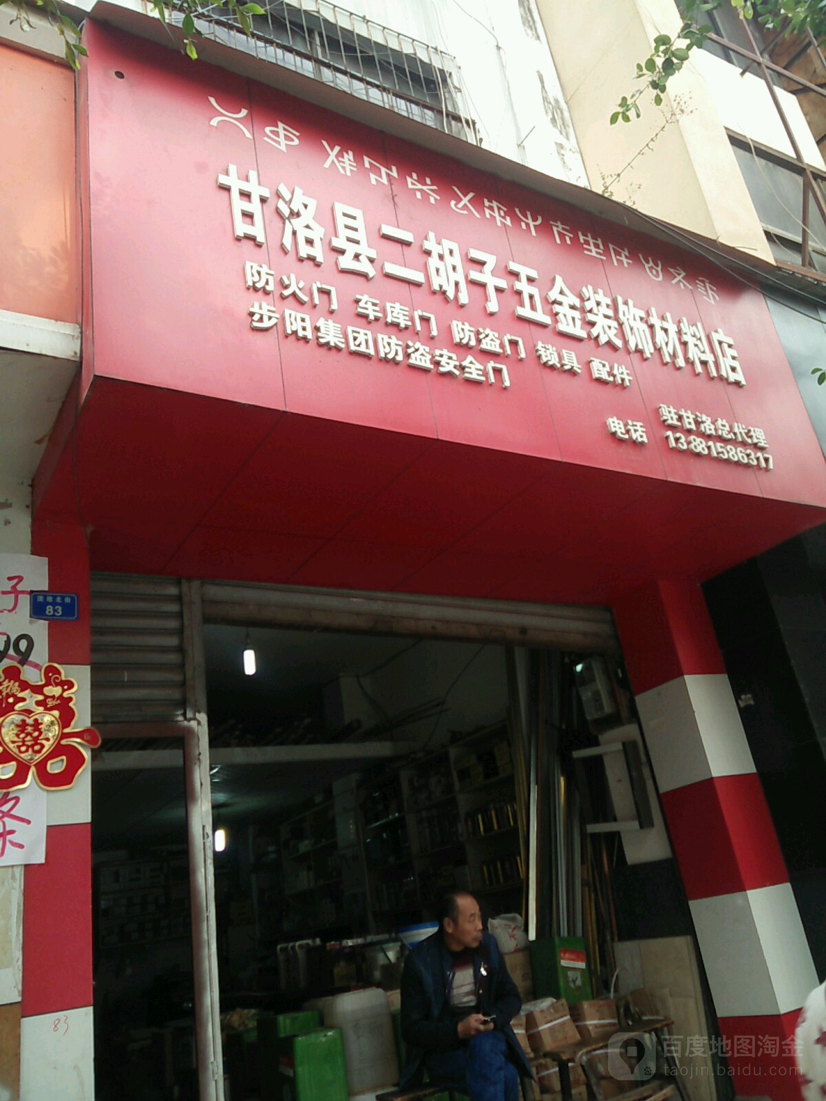 甘洛县二胡仔五金装饰材料店