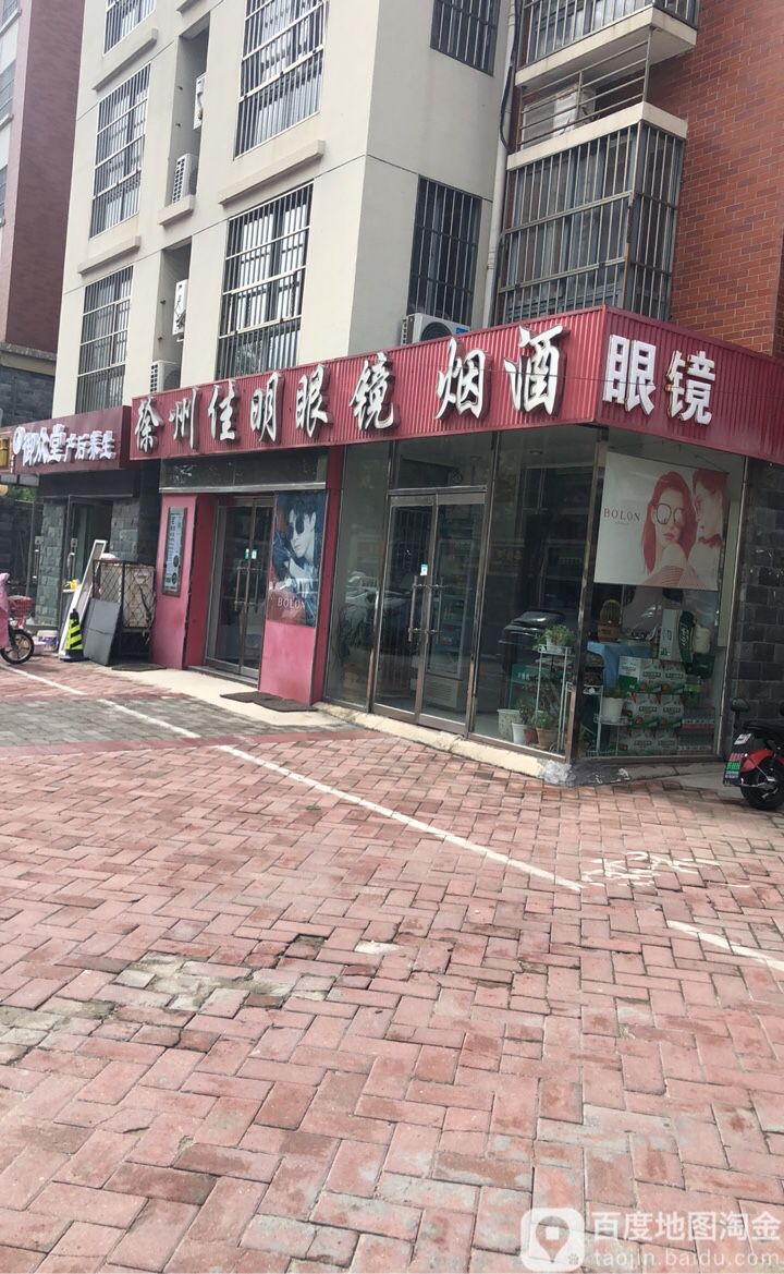 徐州佳明眼镜(歌风路店)