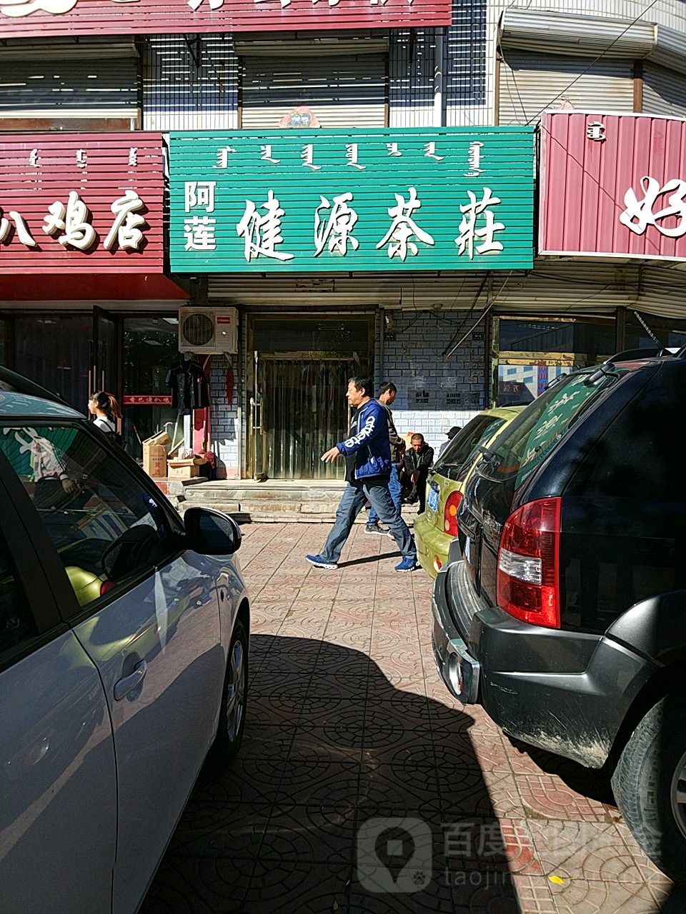 阿莲健源茶庄