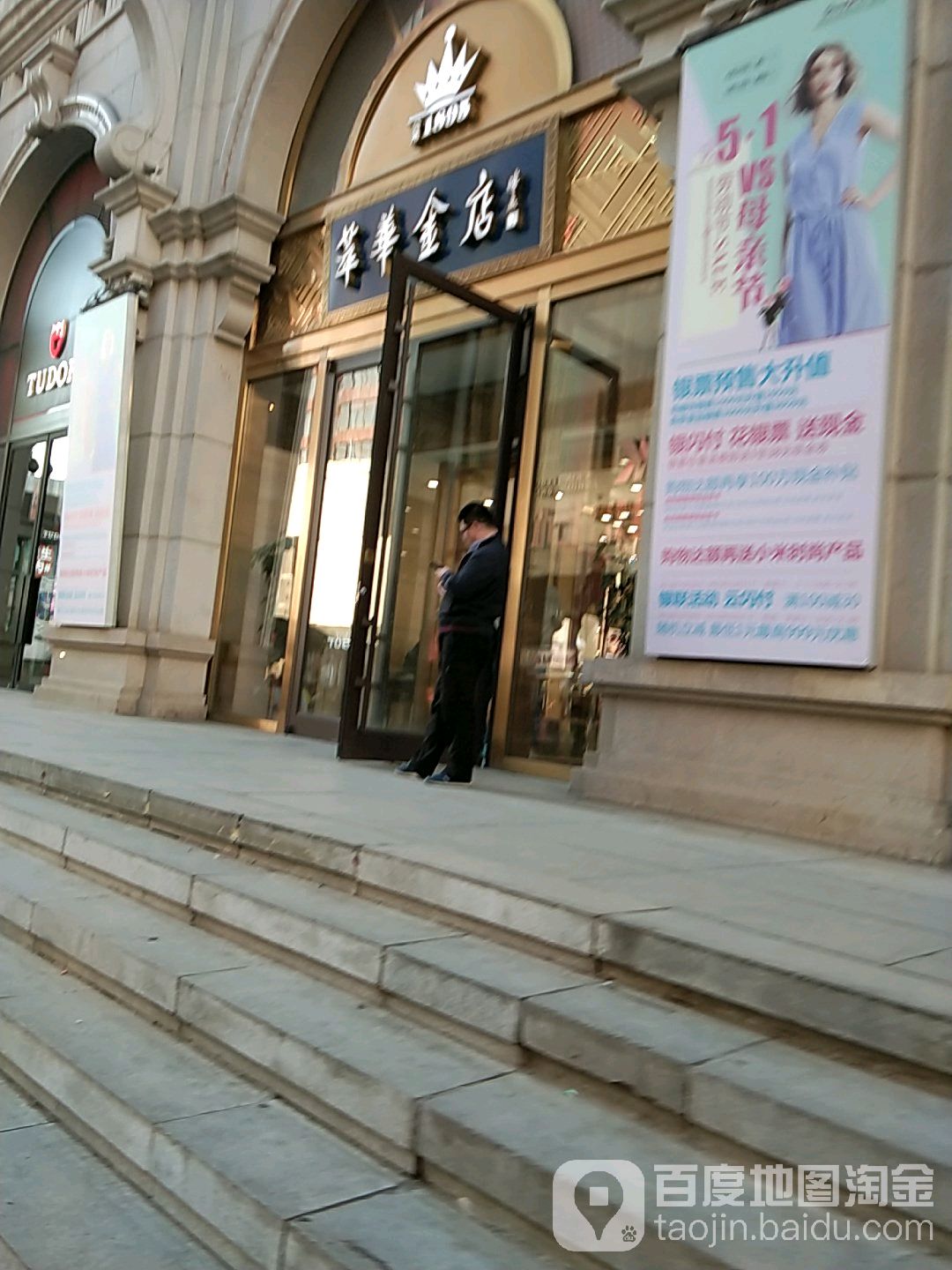 苹华金店