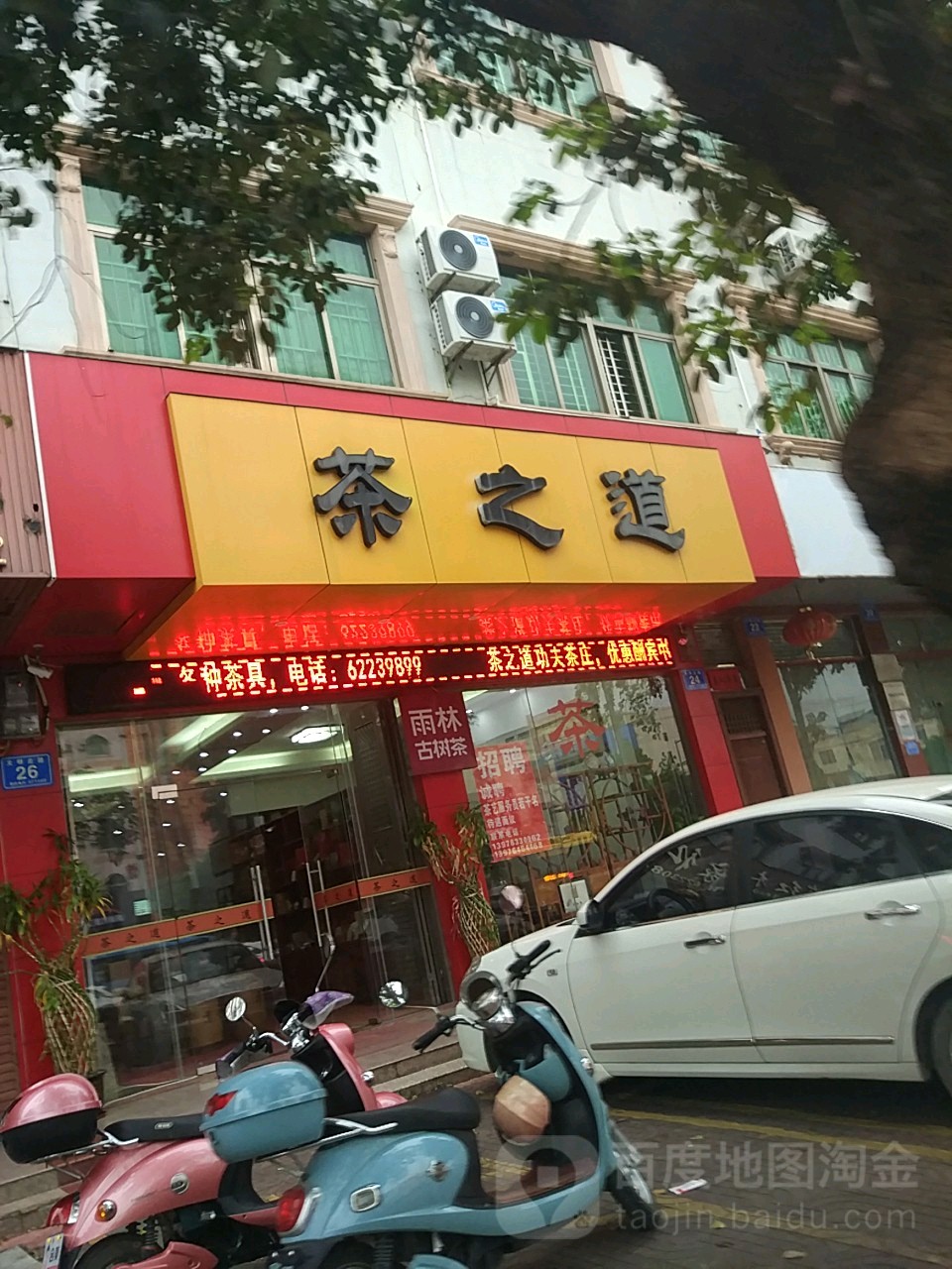 万宁第一家茶之道(文明北路店)