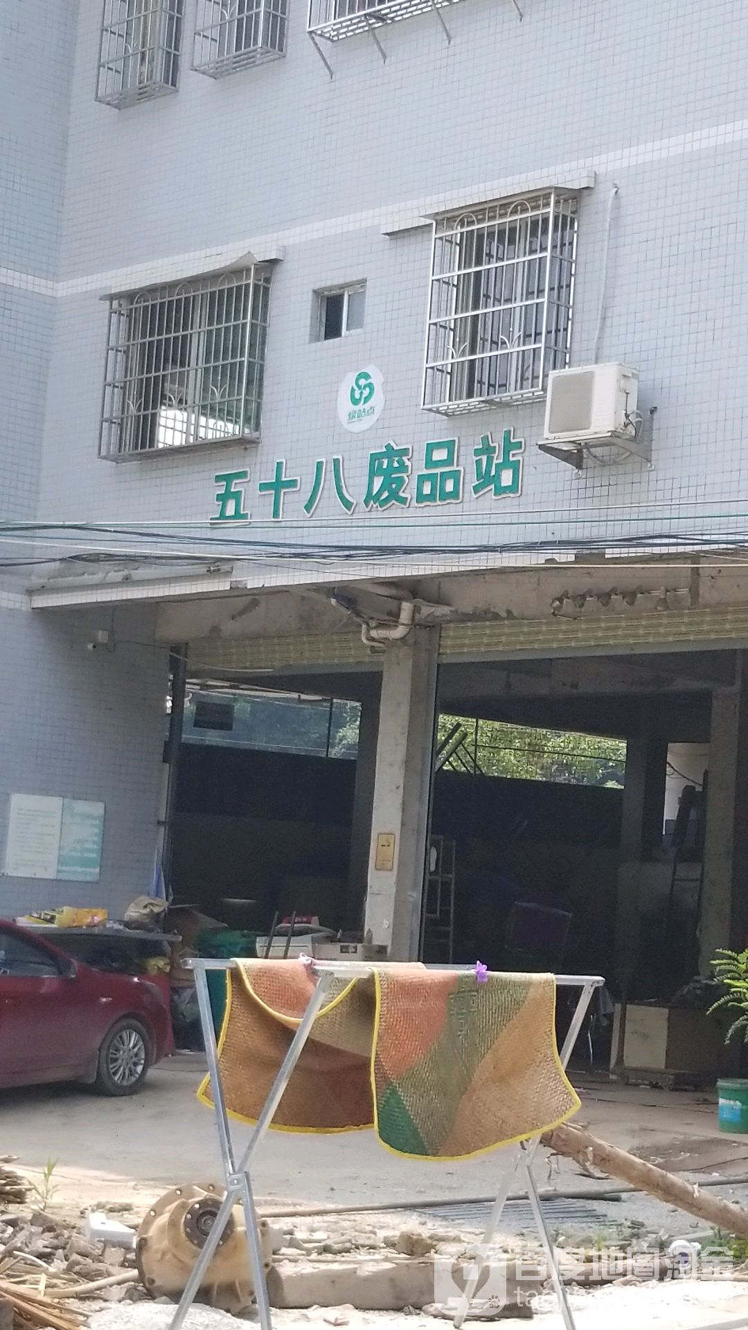 五十八废品站