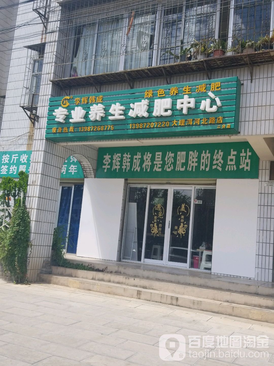 李辉韩成专业养生堂减肥中心(大理洱河北路店)