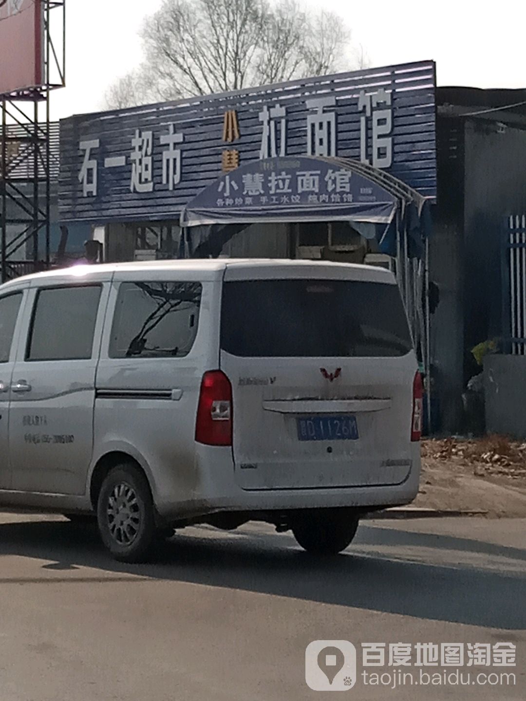 小慧富拉面馆(西二环路店)