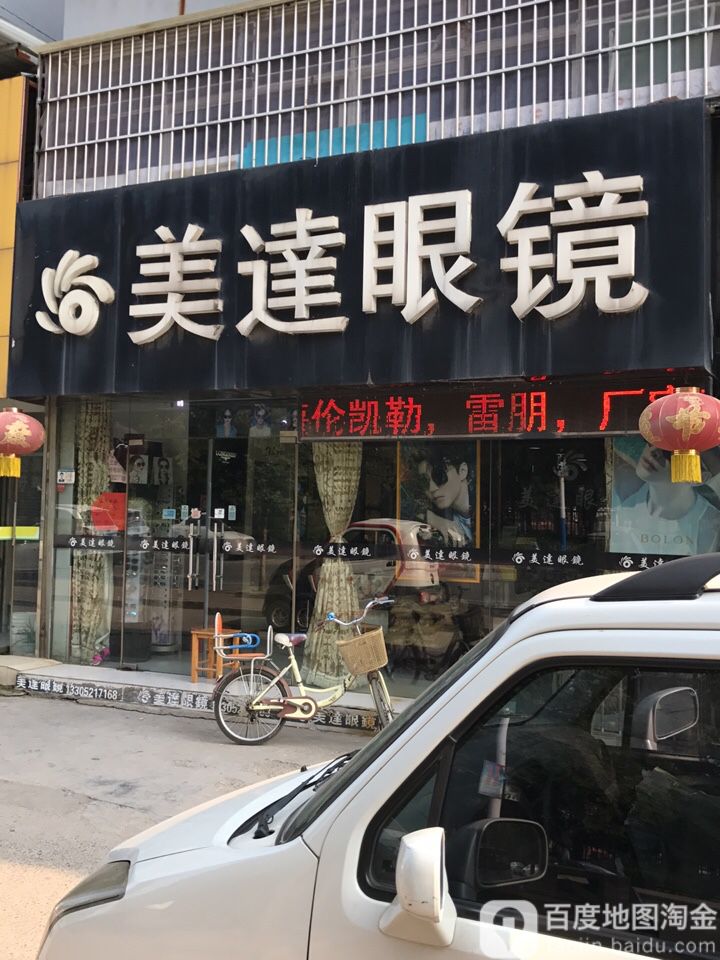 美达眼睛(大庙建筑管理服务站东)