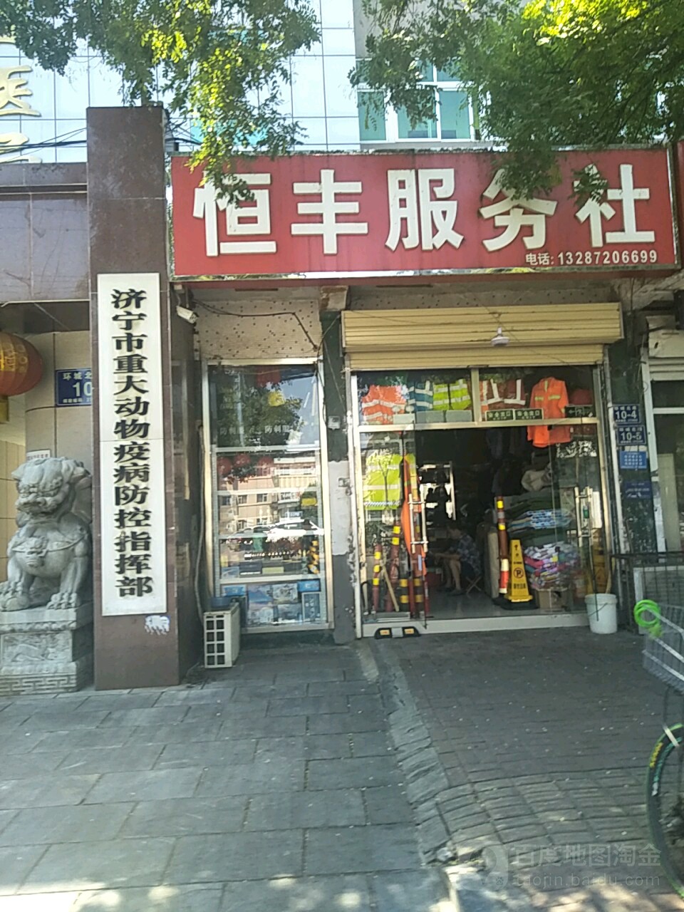 恒丰服务社