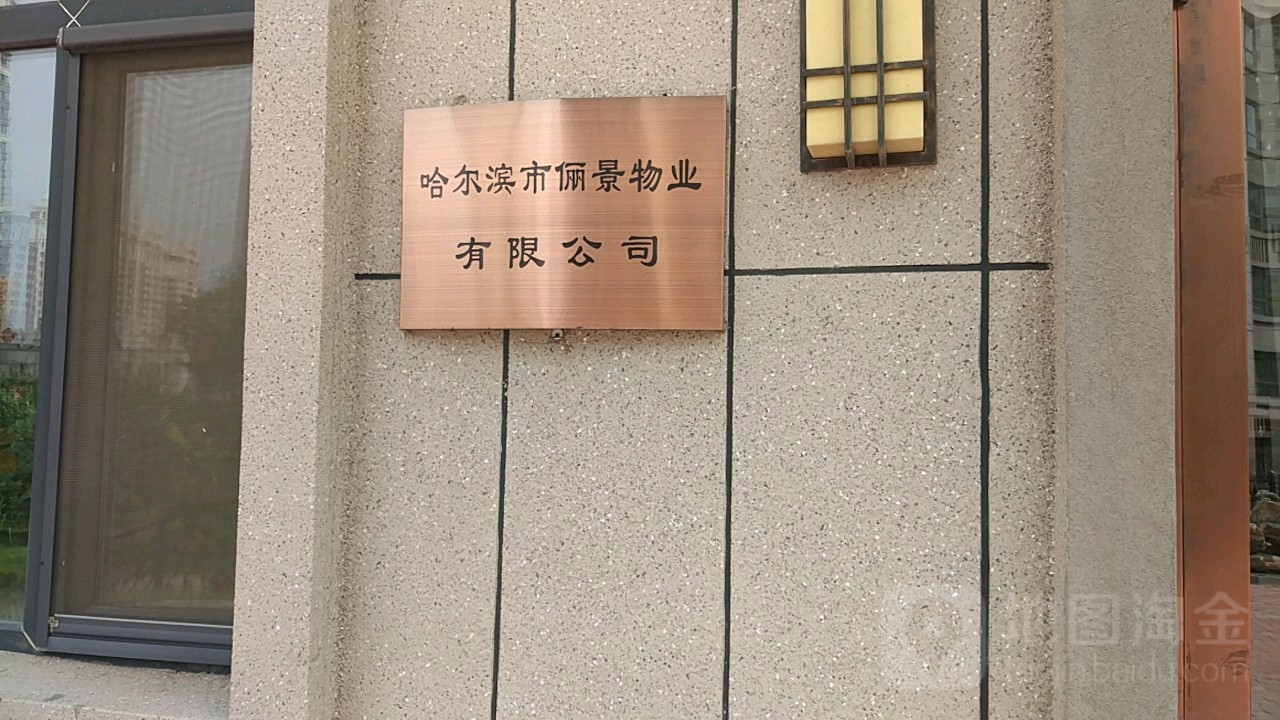 哈尔滨市俪景物业有限公司