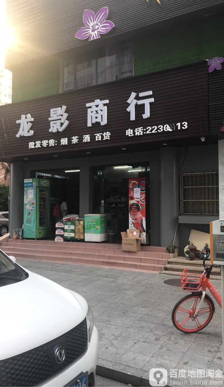 龙影商行(扬名广场店)