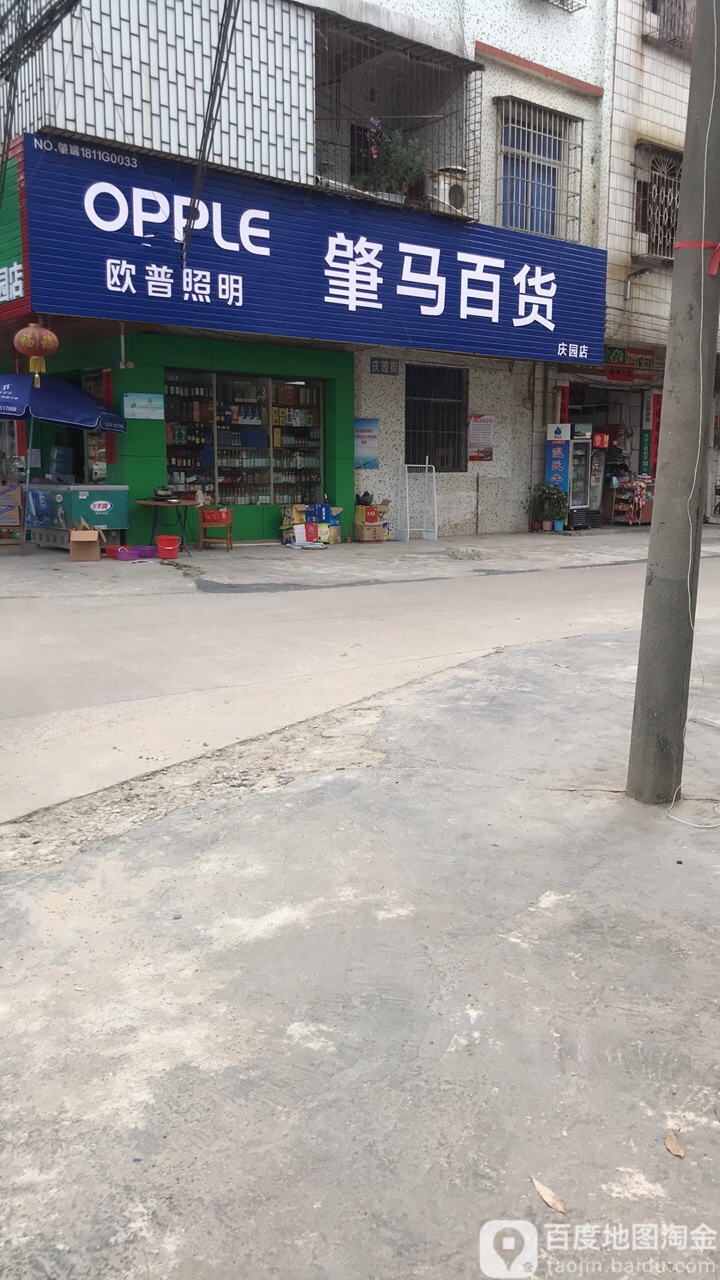 肇马百货(庆园店)