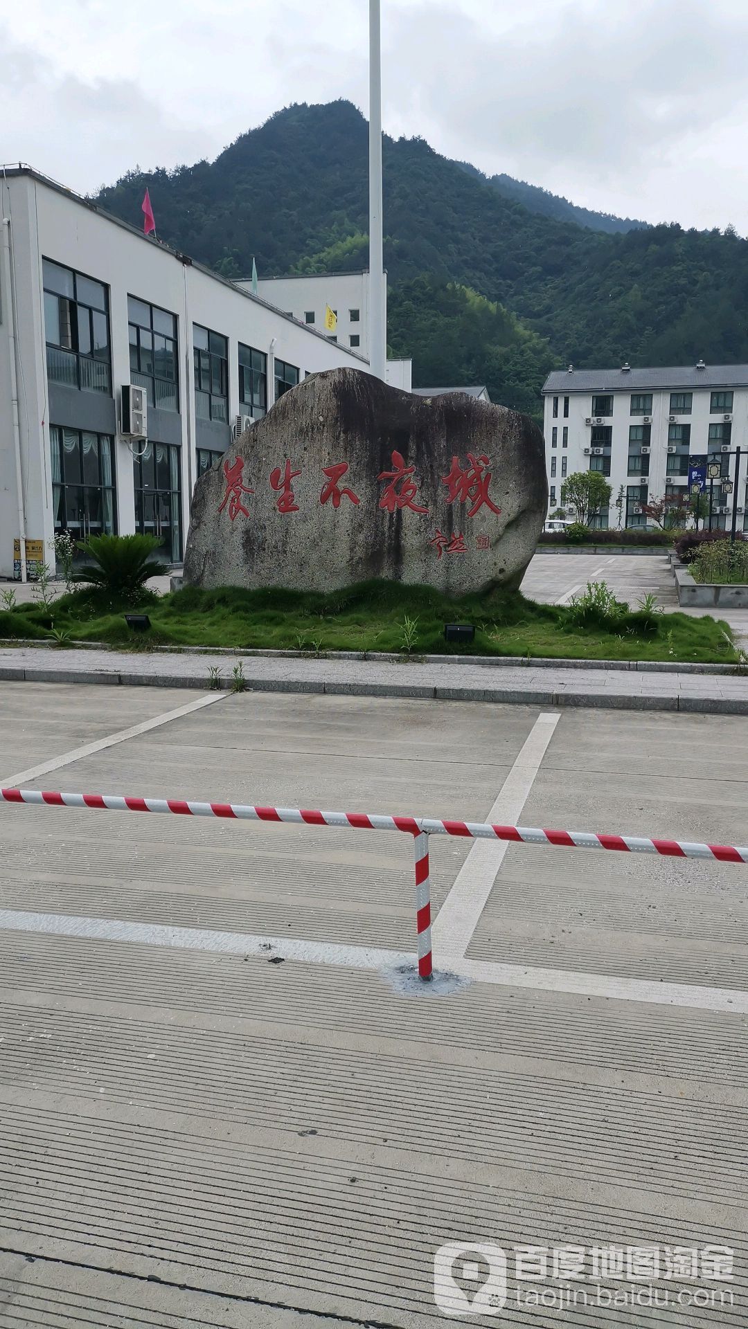养生不夜城