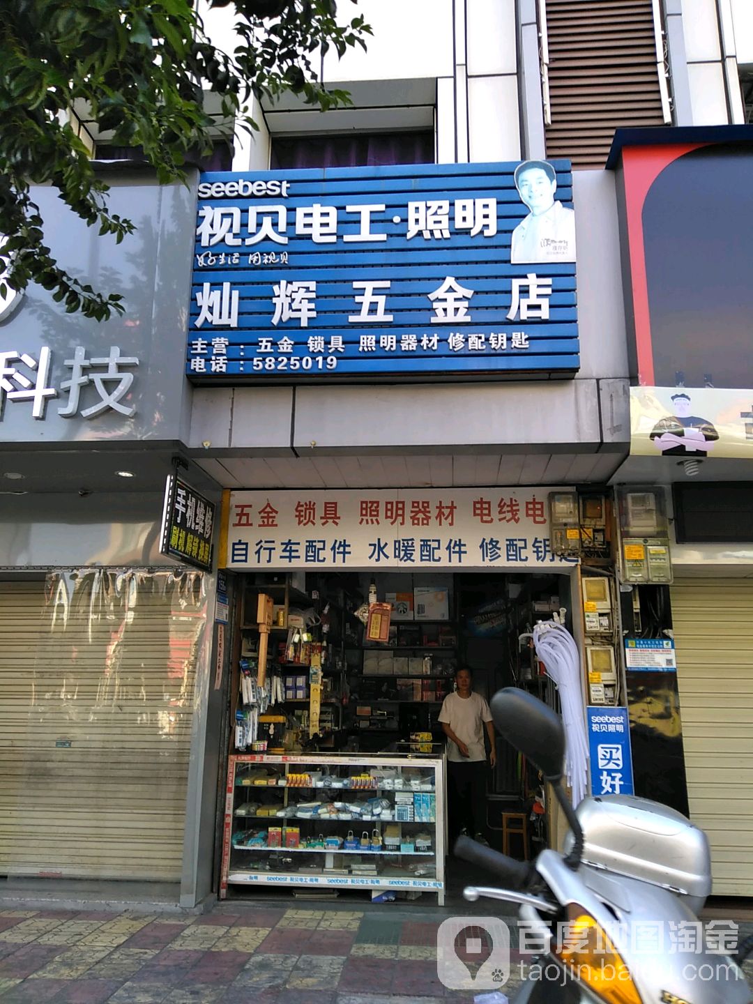 灿辉五金店