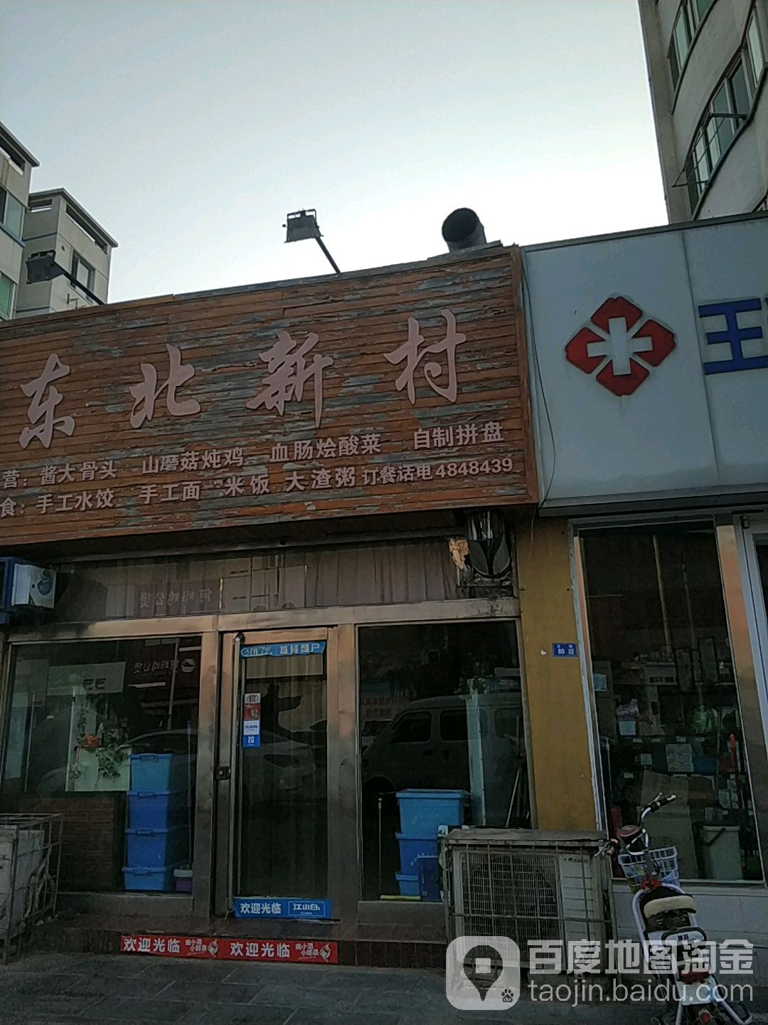 冬北新村(天街店)