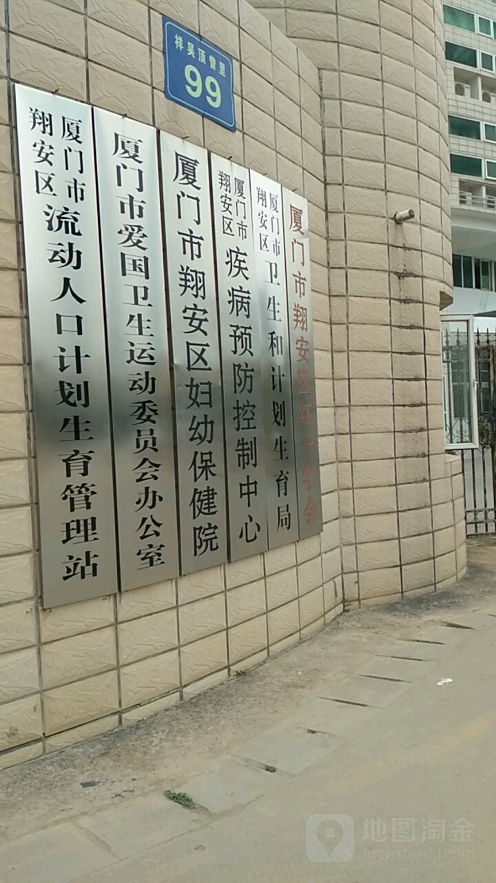 厦门市翔安区妇幼保健院