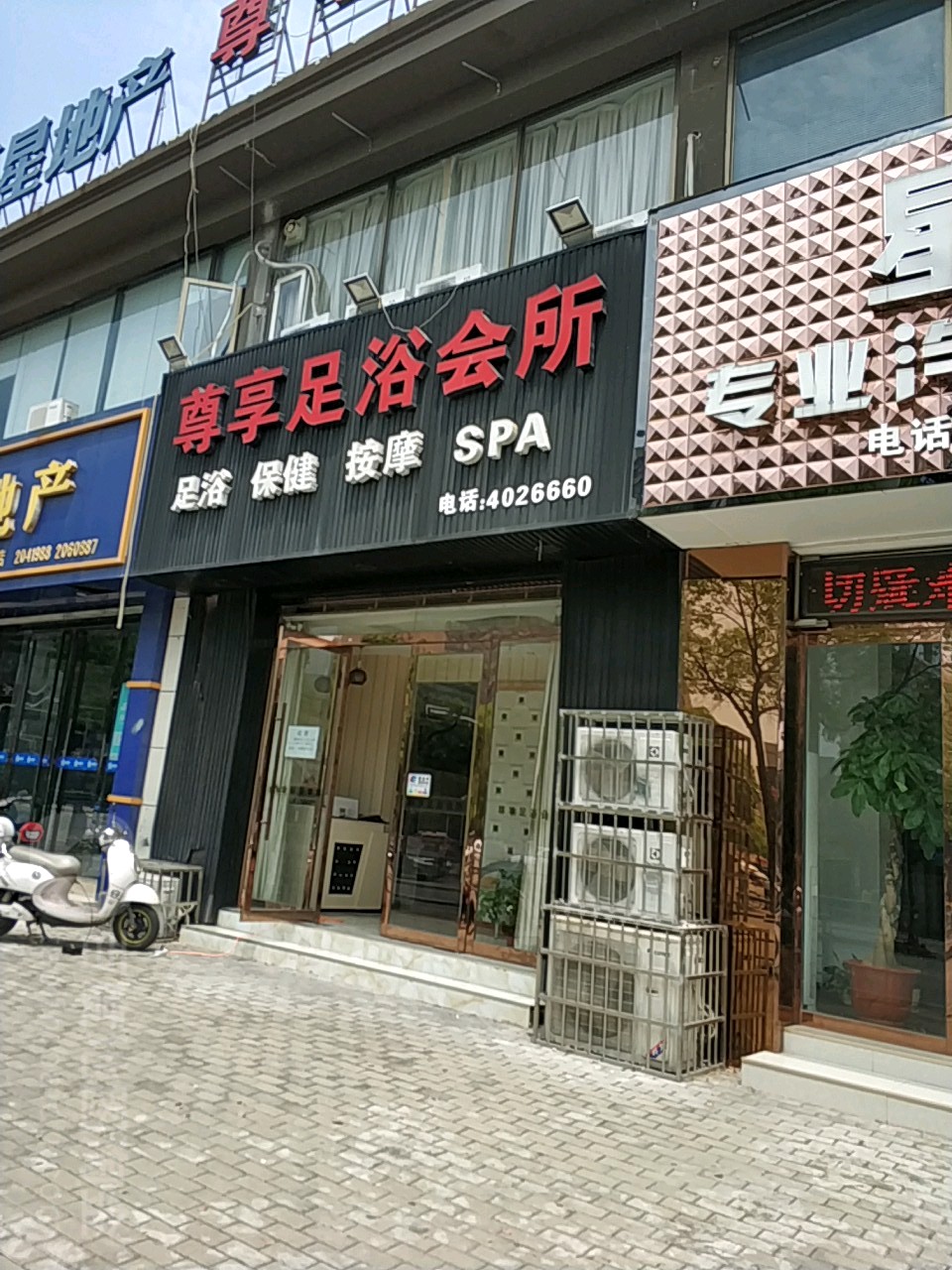 尊享足疗会所(香提荣府店)