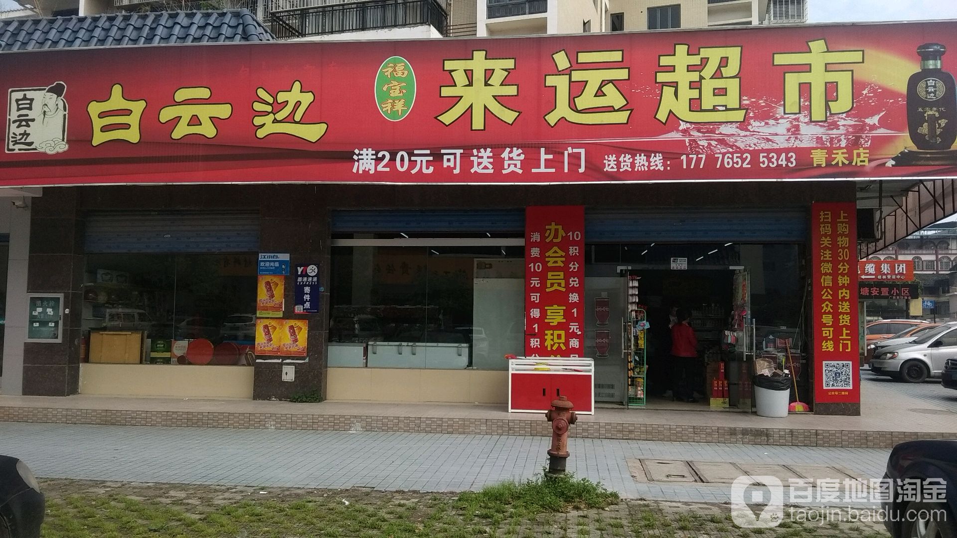 来运超市(青禾店)