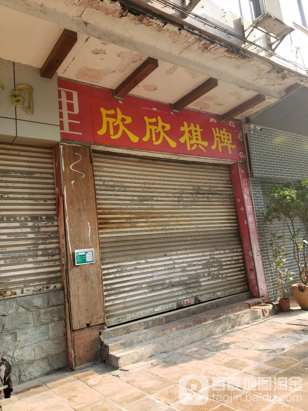 欣欣棋牌(乐怡路店)