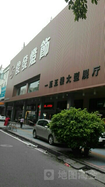 俊发灯饰(仁义路店)