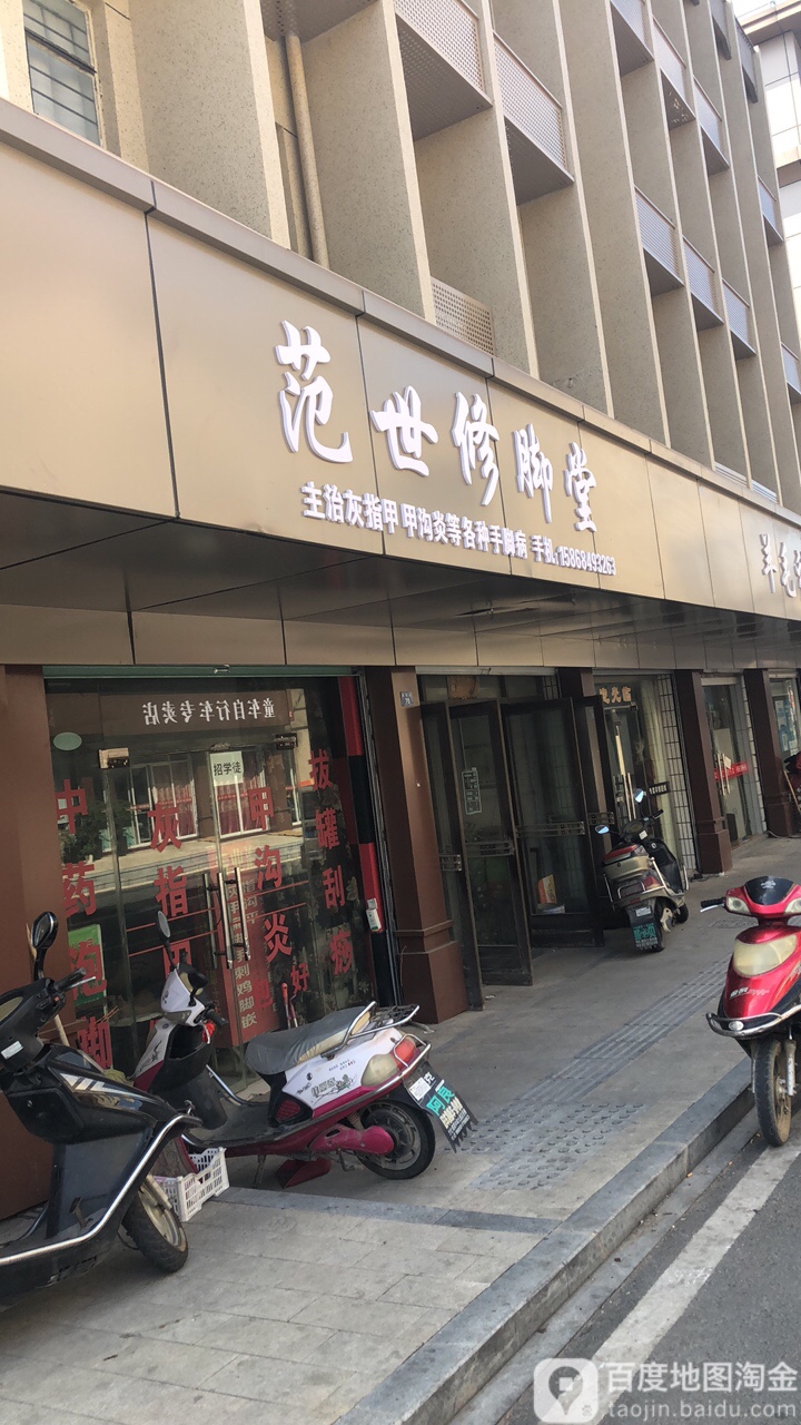 范世修脚堂(横湾路店)