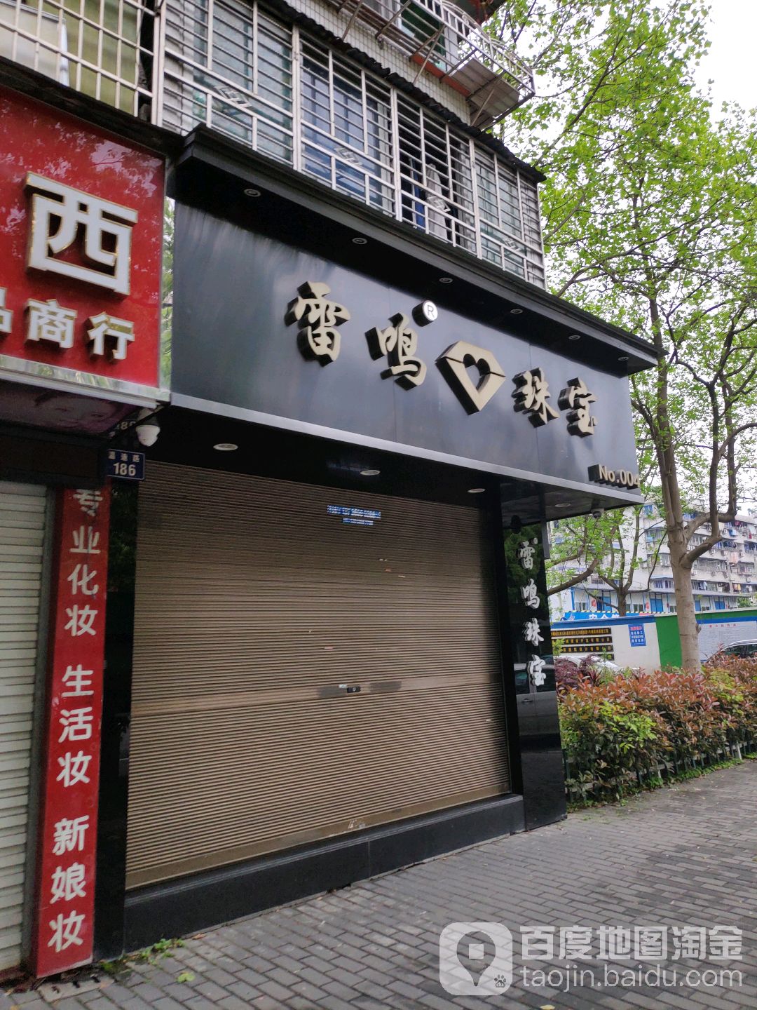 雷鸣珠宝(上吕浦社区东)