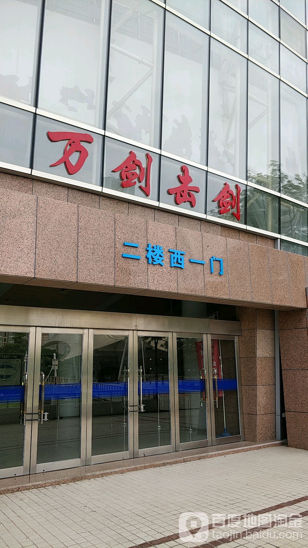 万剑国际击剑运动中心(惠州店)
