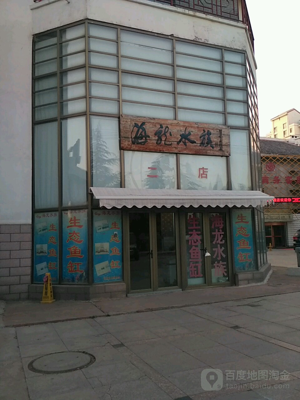海龙水族(君怡都店)