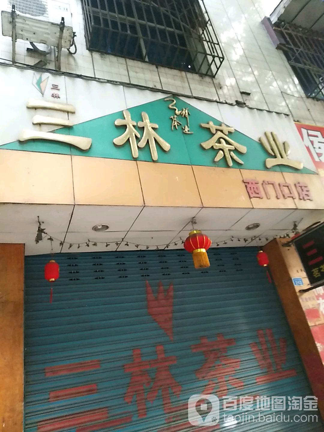 三林茶业(西门口店)