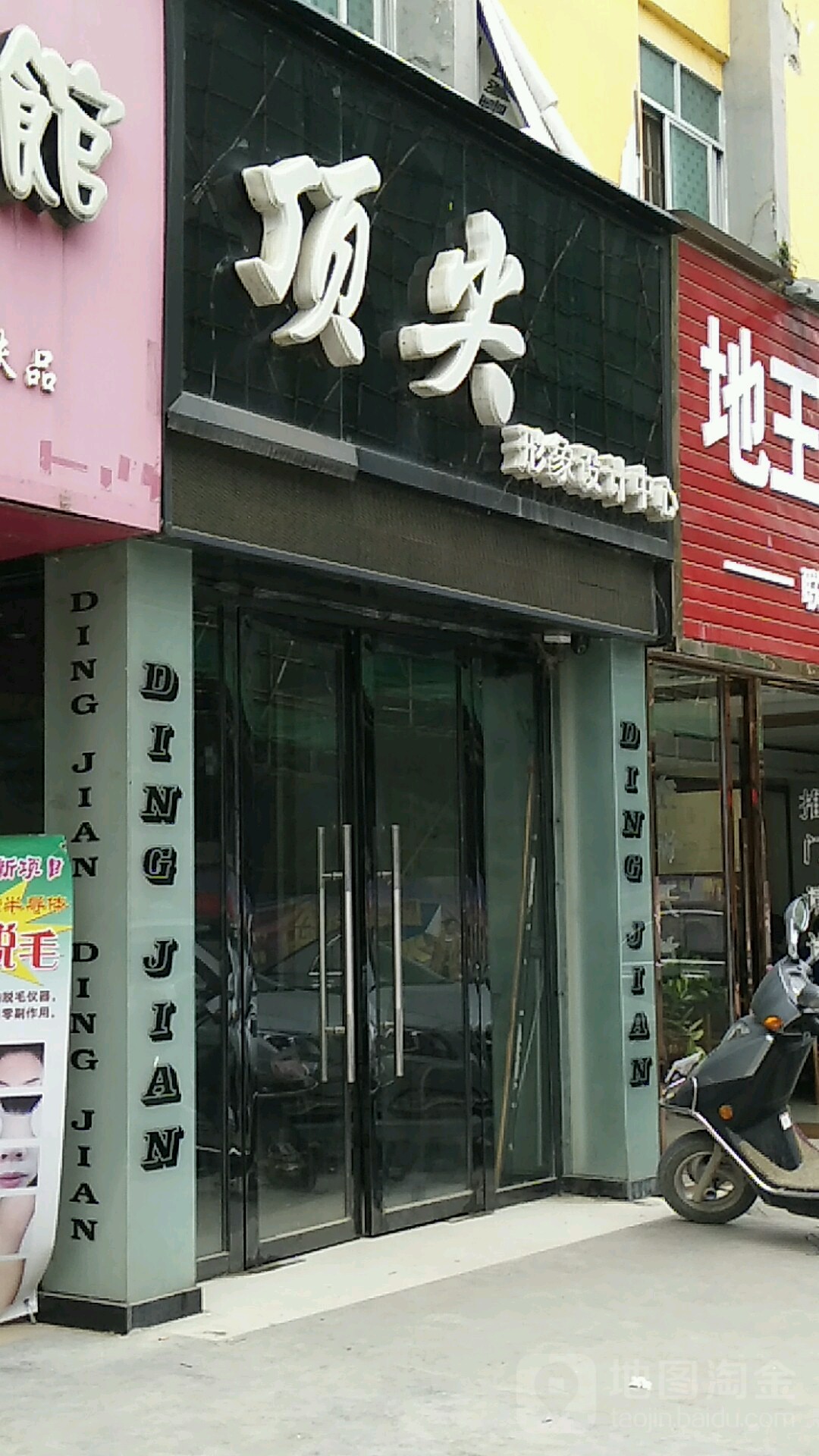 顶尖形象设计中心(德山路店)