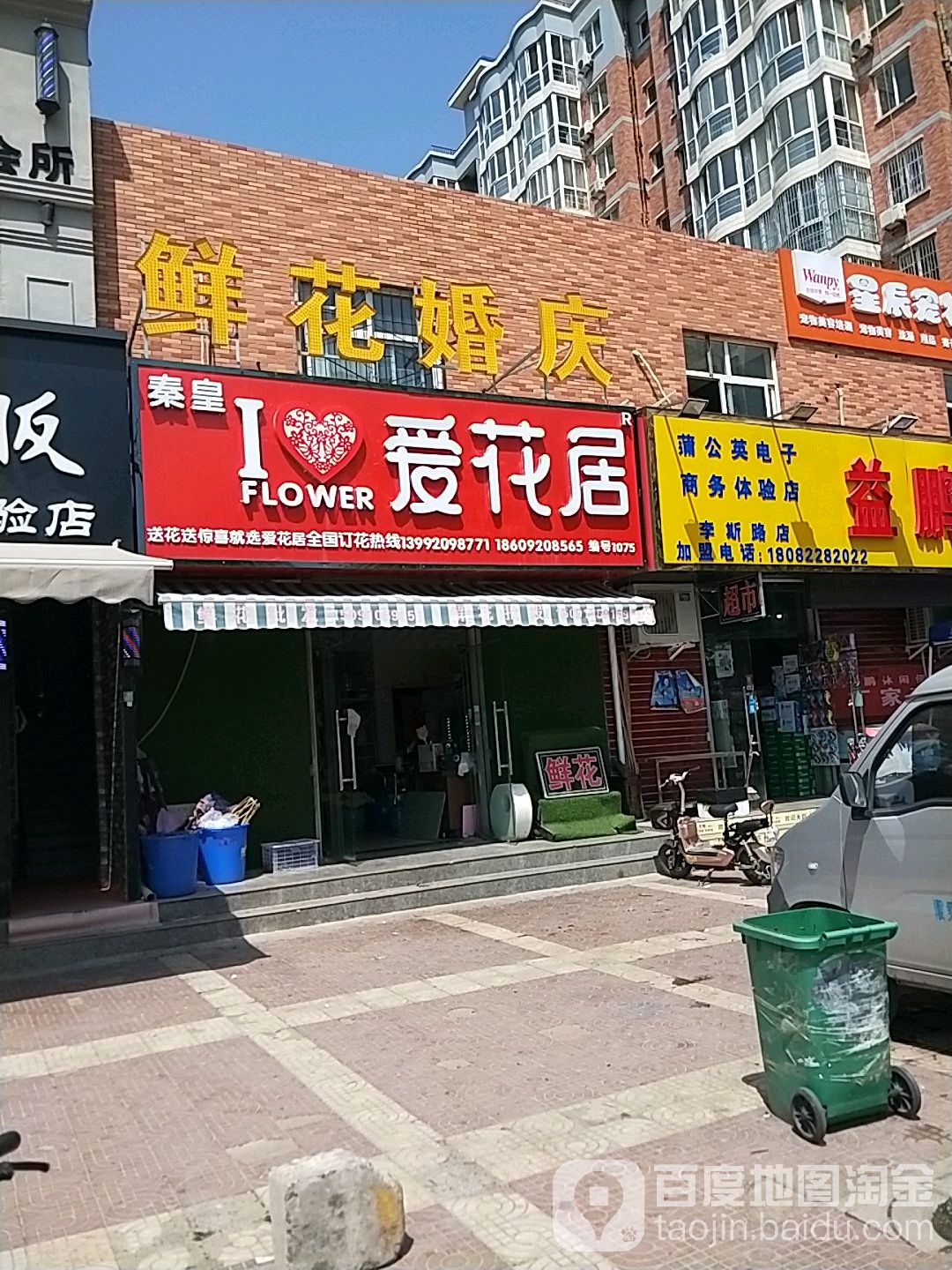 秦皇鲜花婚庆(华宇·碧水茗居店)