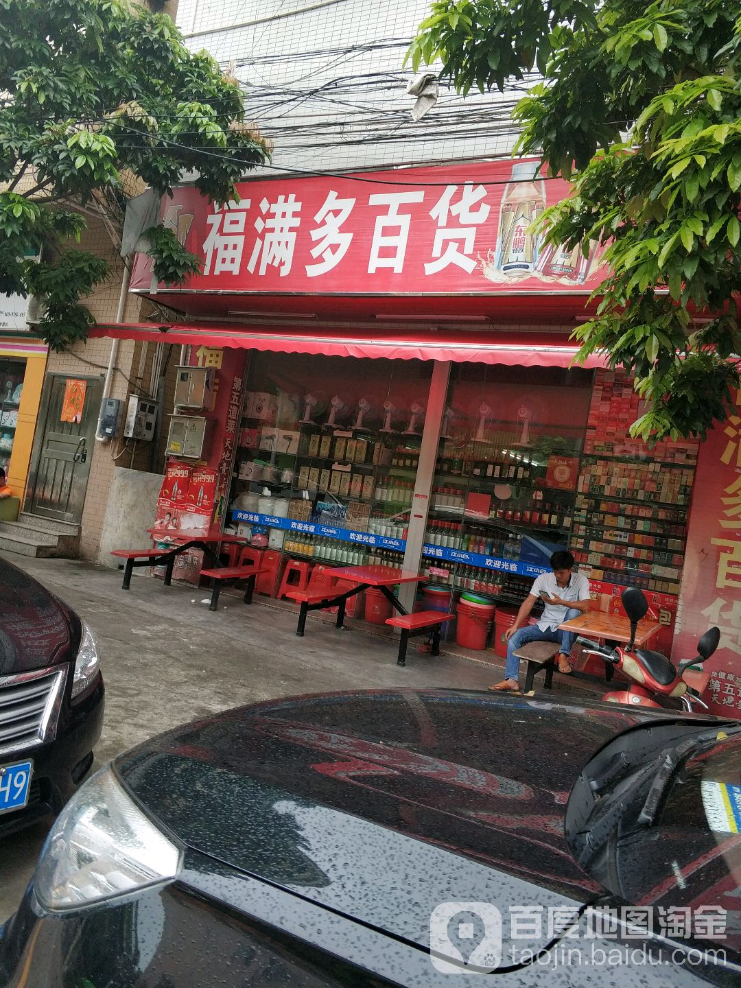 福满多百货