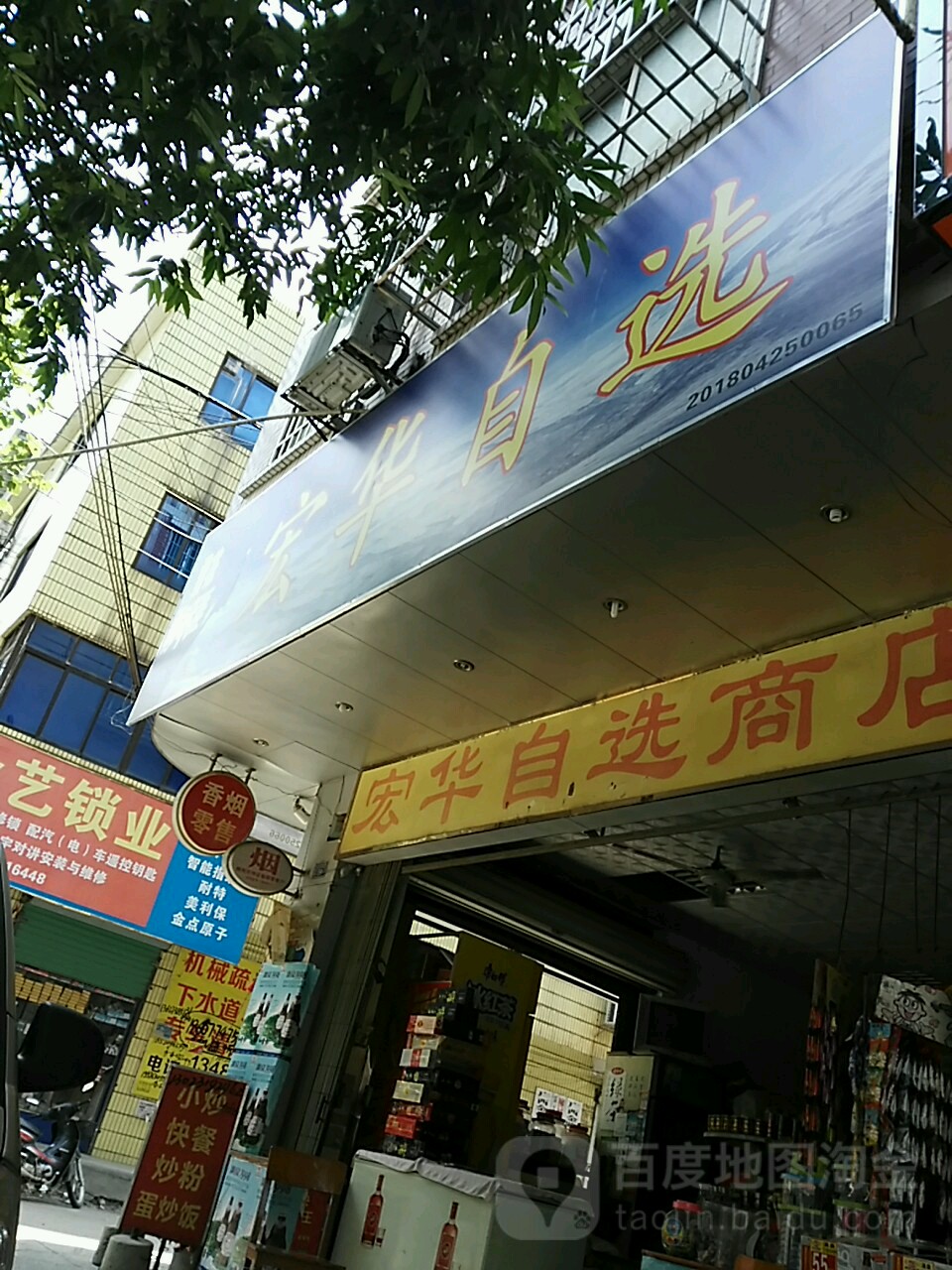 宏华自选商店