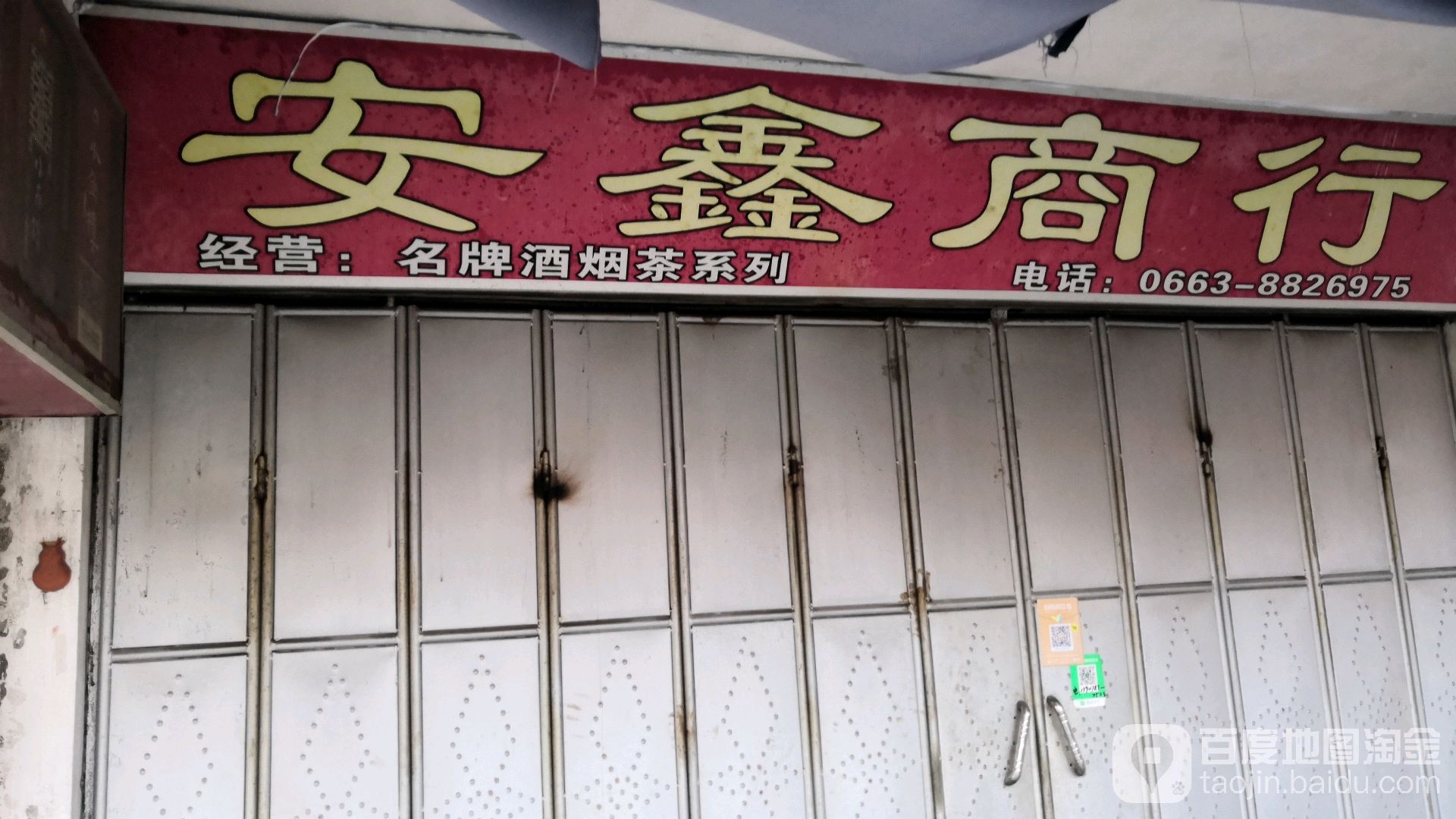 安鑫商行
