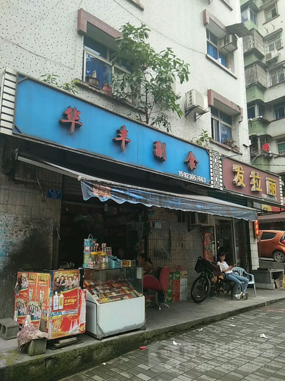 发拉丽(青龙街店)