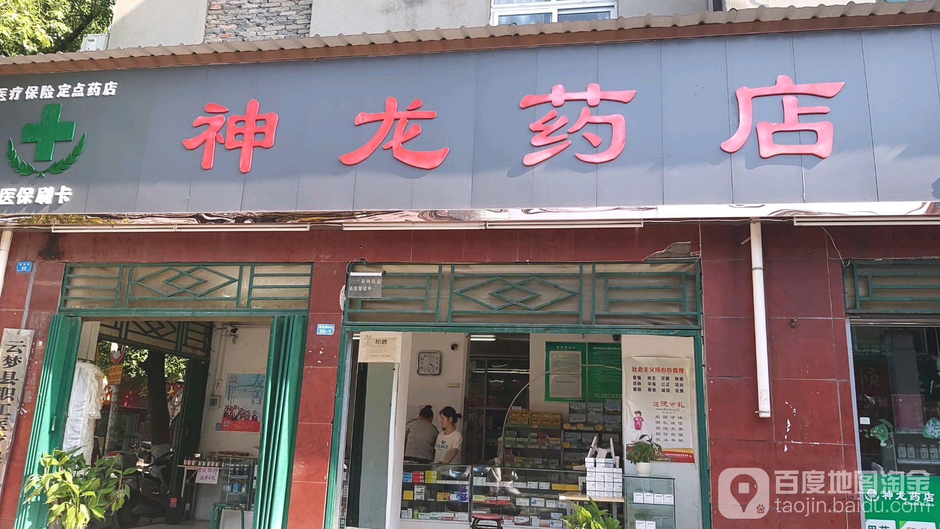 神龙药店(建设路店)