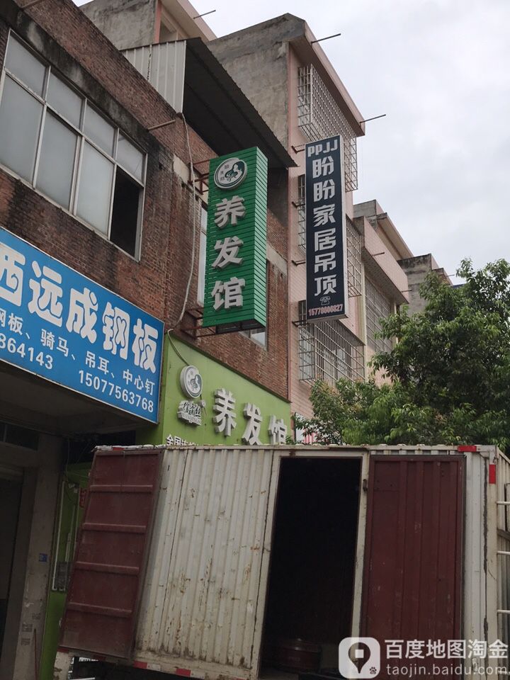 绾青丝养发馆(平南店)