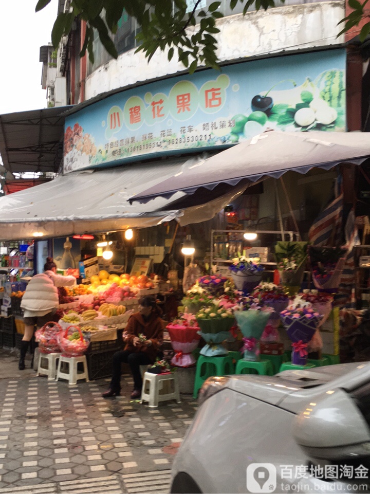 小穆花果店