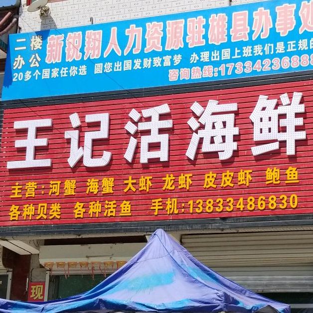 王记活海鲜