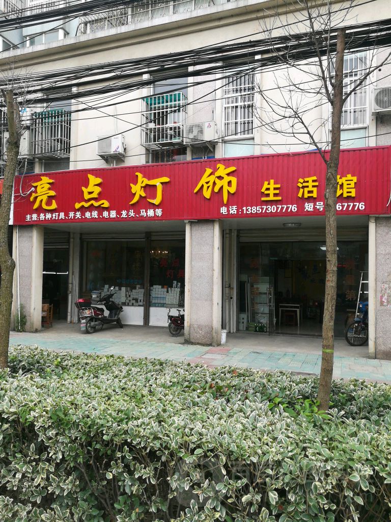 亮点灯饰生活馆(康兴西路店)