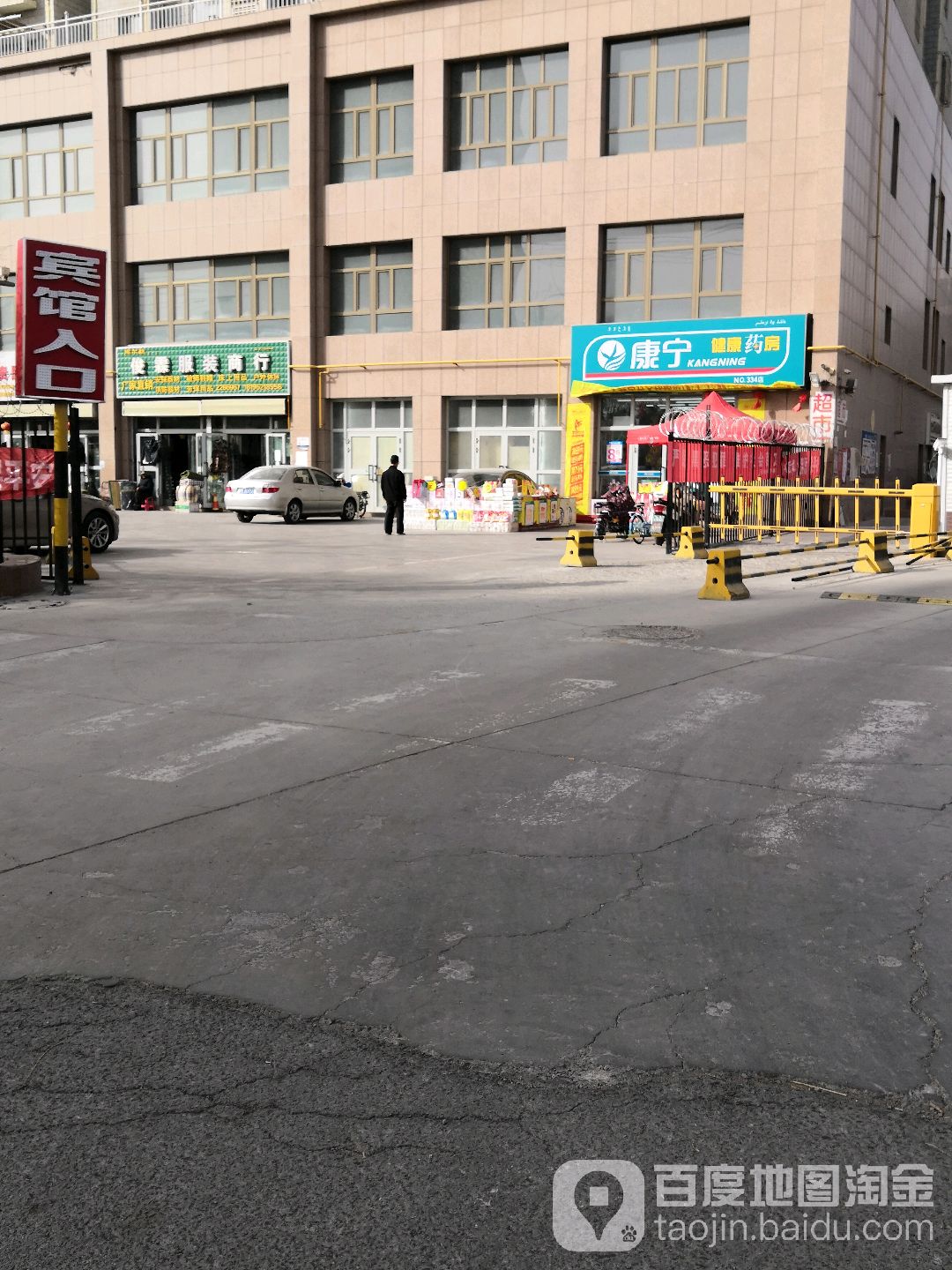 康宁建康药房(NO.334店)