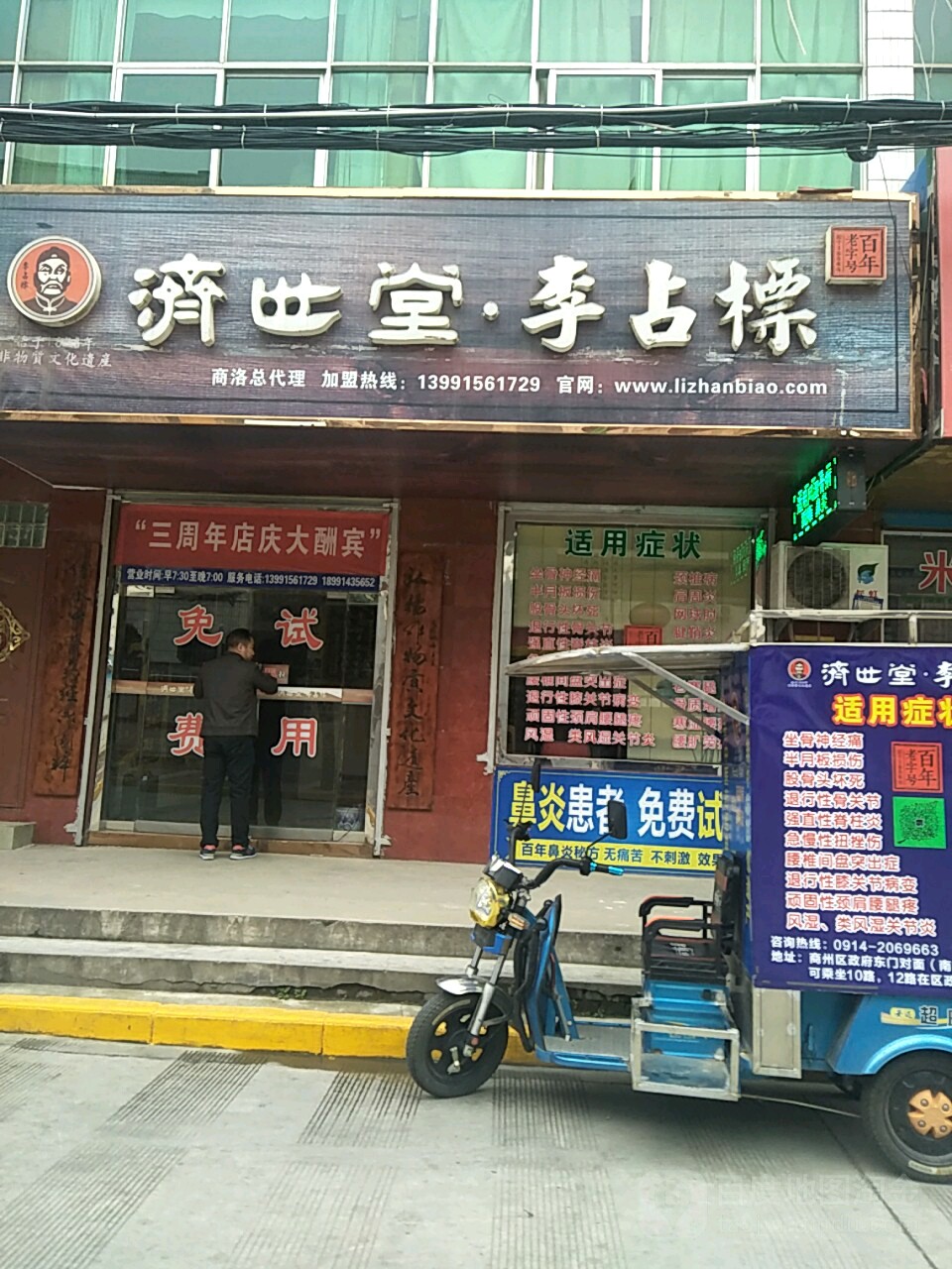 济世堂李占标高药店