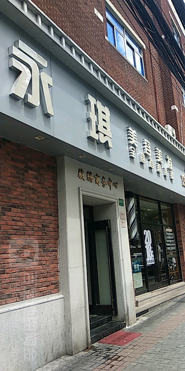 永琪美容美发定西路店