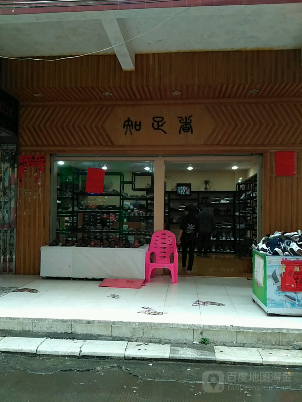 指足堂(银塘路店)