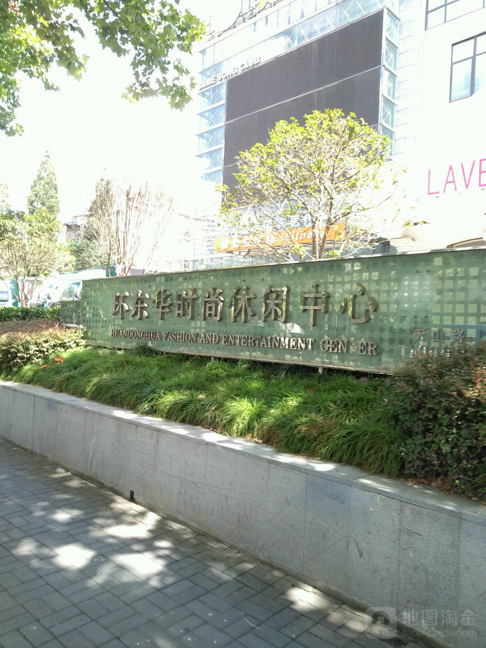 环东华时尚休闲中心