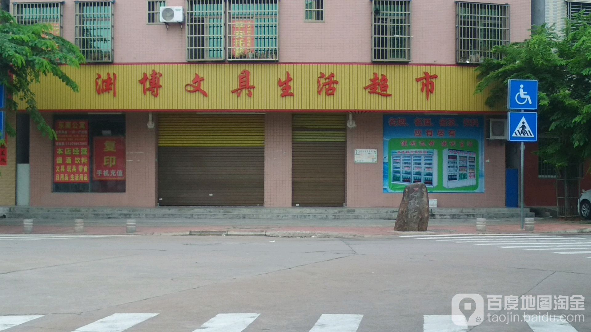 渊博文具生活超市