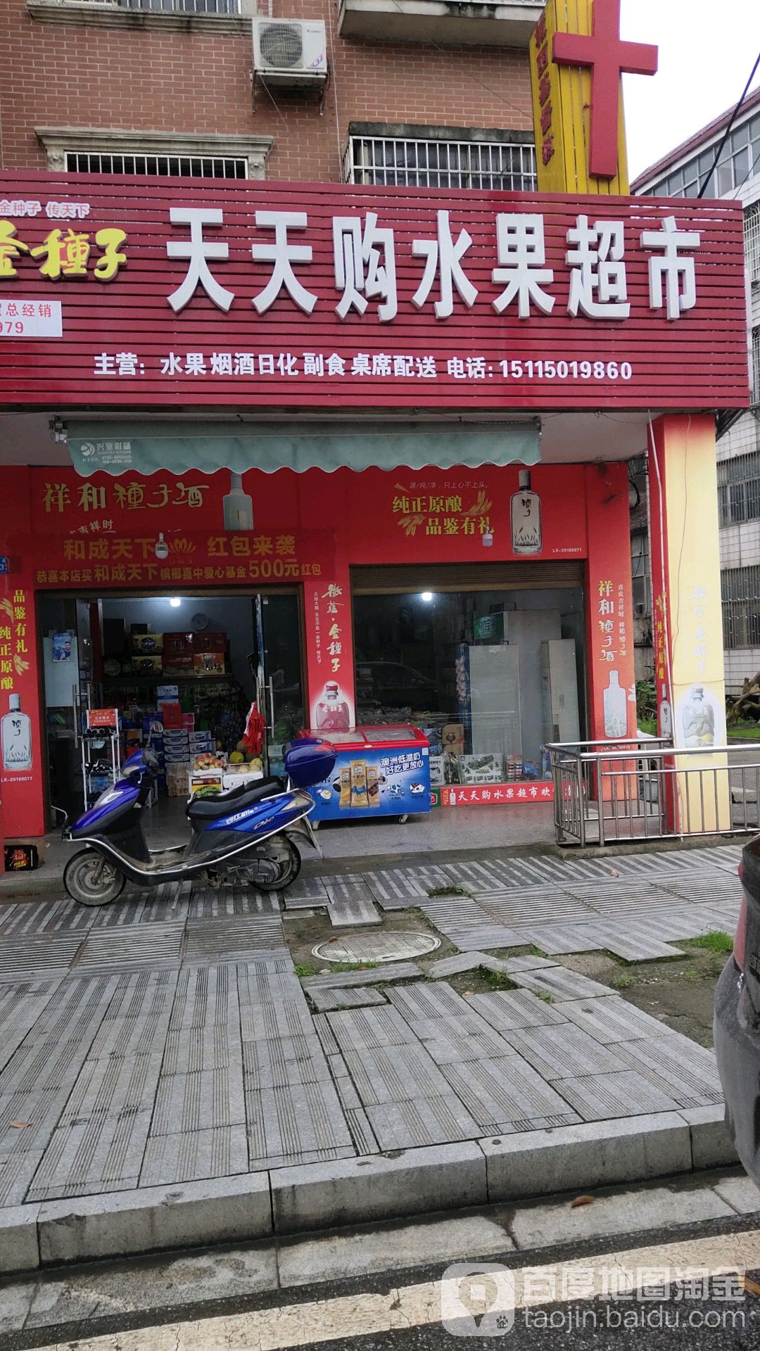 天天购水果超市