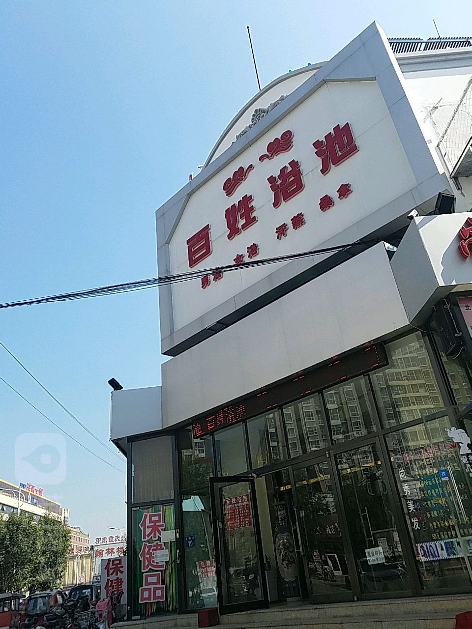 百姓浴池(北蔡街店)