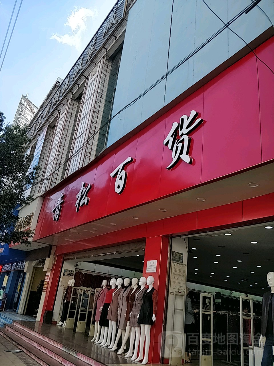 青松百货(龙泉路店)
