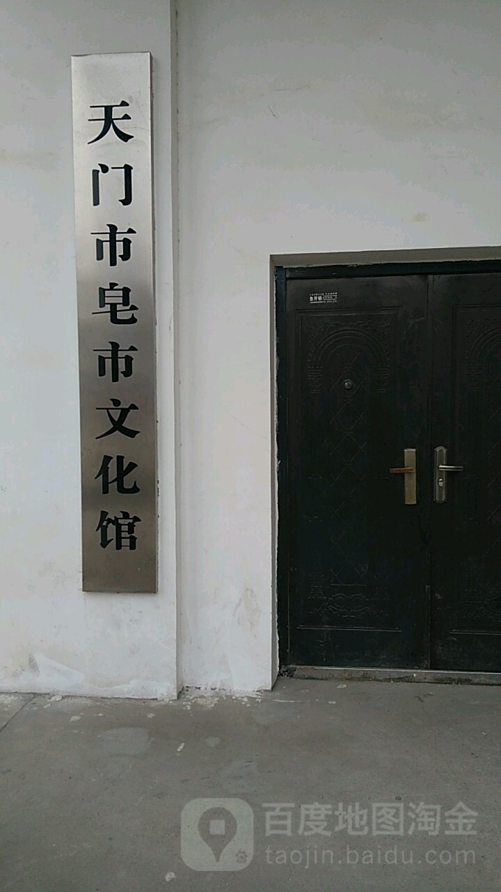 天门市赵市文化馆